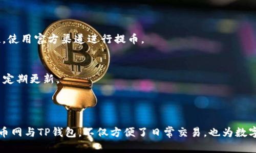 biao ti如何将火币网的数字资产提币到TP钱包？/biao ti

火币网, TP钱包, 提币, 数字资产/guanjianci

## 内容主体大纲

1. **引言**
   - 数字货币的发展与普及
   - 火币网与TP钱包简介
   - 本文目的

2. **火币网的注册与认证**
   - 注册流程
   - 账户安全设置
   - 身份认证

3. **什么是TP钱包**
   - TP钱包的功能与特点
   - 如何下载与安装TP钱包
   - 创建与恢复钱包的步骤

4. **火币网提币流程**
   - 登录火币网账户
   - 选择提币选项
   - 填写提币信息
   - 提币手续费说明
   - 提交申请与处理时间

5. **如何将币提至TP钱包**
   - 获取TP钱包地址
   - 在火币网提交提币申请
   - 确认提币状态

6. **常见问题解答**
   - 提币失败的原因
   - 提币手续费的计算
   - 提币到账时间的因素
   - 如何查询提币记录
   - 防止提币被骗的注意事项
   - TP钱包的安全性分析

7. **总结**
   - 提币的重要性
   - 使用火币网与TP钱包的优势

---

## 正文内容

### 引言

随着数字货币的飞速发展，越来越多的人开始关注和投资这一新兴市场。在众多交易平台中，火币网凭借其安全性、稳定性和丰富的交易品种，成为了广大投资者的首选。而TP钱包作为一款用户友好的数字资产钱包，也吸引了不少用户。本文将详细介绍如何将火币网的数字资产提币到TP钱包，以方便用户操作。

### 火币网的注册与认证

注册流程
在开始提币之前，首先需要在火币网注册一个账户。用户只需访问火币网官网，点击“注册”按钮，填写相关信息，如手机号码、邮箱地址及密码等。注册完成后，用户会收到一封确认邮件或短信，需根据提示激活账户。

账户安全设置
为了保障账户的安全，建议用户开启二级认证。火币网支持Google Authenticator、短信验证等多种认证方式，用户可以选择最适合自己的方式来增强账户安全。

身份认证
根据相关法律法规，火币网要求用户进行身份认证。用户需要提供身份证件信息，并上传相关证件的照片。认证通常在几个工作日内完成，成功后用户方可进行提币操作。

### 什么是TP钱包

TP钱包的功能与特点
TP钱包是一款支持多种数字资产的移动端钱包，特点是安全性高、操作便捷。用户可以在TP钱包中管理多种数字货币，并轻松进行转账和接收。

如何下载与安装TP钱包
用户可前往各大应用商店（如Apple Store或Google Play）搜索“TP钱包”进行下载。安装完成后，用户按照提示进行设置即可。

创建与恢复钱包的步骤
新用户在使用TP钱包时，可以选择创建新钱包或恢复已有钱包。创建新钱包需设定一个强密码并保存好助记词；恢复钱包则根据助记词输入相关信息即可。

### 火币网提币流程

登录火币网账户
完成注册与身份认证后，用户需要登录自己的火币网账户。确保在安全的网络环境下进行操作。

选择提币选项
登录后，在火币网的主界面找到“资产管理”或“钱包”选项，选择“提币”服务。进入提币界面后，用户可以选择需提币的特定数字资产。

填写提币信息
在提币页面，用户需要填写TP钱包的地址，确保地址输入无误。此外，还需填写提取的金额。在确认信息后，点击确认。

提币手续费说明
火币网在进行提币时，会收取一定的手续费。手续费的具体金额会在提币页面进行指引。在填写金额时，建议预留出手续费所需的部分。

提交申请与处理时间
填写完所有信息后，用户需再次确认无误，然后提交提币申请。通常情况下，火币网将在数分钟内处理提币请求，用户可在个人账户页面查看提币状态。

### 如何将币提至TP钱包

获取TP钱包地址
在TP钱包中选择相应的数字资产，找到“接收”或“收款”选项，系统会生成一个唯一的接收地址，用户需将该地址复制到火币网的提币申请中。

在火币网提交提币申请
回到火币网，粘贴TP钱包地址，填写提币金额，确认信息后，提交申请。确保传输的钱包地址正确，以免造成资产损失。

确认提币状态
提交申请后，用户可以在火币网的“提币记录”中找到自己的提币申请状态。若状态显示成功，则在TP钱包中查找相应资产。如状态一直未更新或失败，请联系客服进行查询。

### 常见问题解答

提币失败的原因
提币失败的原因有很多，例如输入的钱包地址错误、资产余额不足、手续费不足或高峰期网络延迟等。在操作前，请务必再次确认信息，以确保顺利完成提币。

提币手续费的计算
提币手续费的计算与所提数字资产的种类和火币网的标准有关。不同数字资产的手续费不同，用户在提币时可查看详细的费率说明，以便于合理设置提币金额。

提币到账时间的因素
提币到账时间受到多个因素影响，例如所提币种的网络拥堵情况、火币网的处理时间等。一般情况下，大部分提币会在同一天内到账，但遇到特殊情况可能会延迟，用户可耐心等待。

如何查询提币记录
用户在火币网的“资产管理”或“提币记录”页面，可查看到自己的提币历史记录，包括时间、数量及状态等详细信息。

防止提币被骗的注意事项
要防止提币被骗，用户应保持警惕，不要轻信陌生人的信息，特别是涉及资金的操作。同时在进行提币操作时，务必确认地址的正确性，使用官方渠道进行提币。

TP钱包的安全性分析
TP钱包作为一款移动端钱包，其安全性依赖于多个层面，包括私钥的存储方式、二级认证功能等。用户在使用时应尽量选择强密码，并定期更新。

### 总结

通过上述步骤，用户可安心将火币网的数字资产提取至TP钱包。提币操作并不是一个复杂的过程，但需认真对待每一个环节。选择火币网与TP钱包，不仅方便了日常交易，也为数字资产的管理提供了多样性和安全性。希望本文能帮助广大用户顺利完成提币操作，保障自己的资产安全。