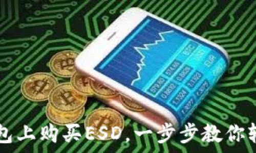   
如何在TP钱包上购买ESD，一步步教你轻松完成交易