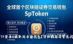 如何将TP货币U提取到币安钱包？详细指南与常见