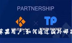 内容和关键词使用TP钱包的苹果用户：如何通过国