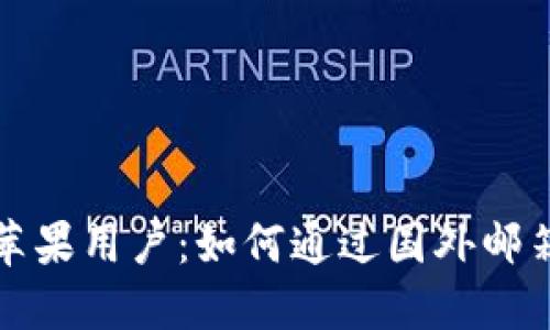 内容和关键词

使用TP钱包的苹果用户：如何通过国外邮箱进行安全设置