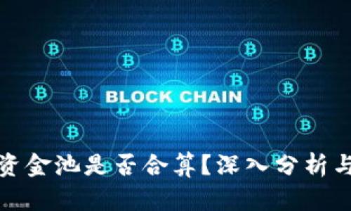 TP钱包加资金池是否合算？深入分析与投资建议