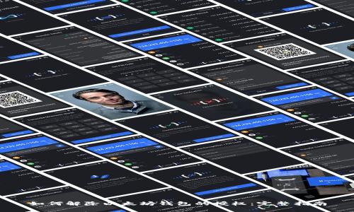 如何解除以太坊钱包的授权：完整指南