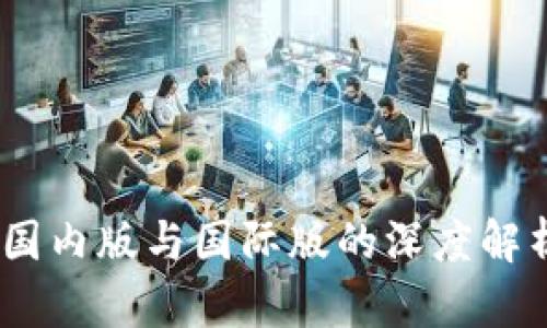 TP钱包：国内版与国际版的深度解析与对比