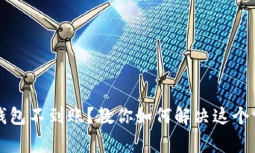 以太坊钱包不到账？教你如何解决这个常见问题