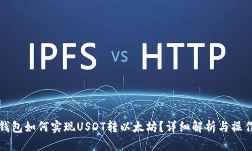 火币钱包如何实现USDT转以太坊？详细解析与操作指南