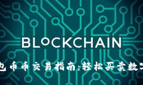 TP钱包币币交易指南：轻松买卖数字货币