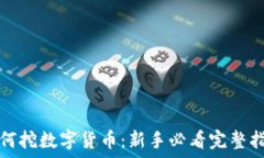   如何挖数字货币：新手必看完整指南