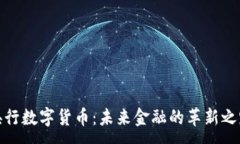 :央行数字货币：未来金融的革新之路