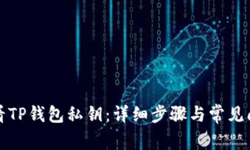 如何查看TP钱包私钥：详细步骤与常见问题解答