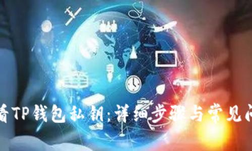 如何查看TP钱包私钥：详细步骤与常见问题解答