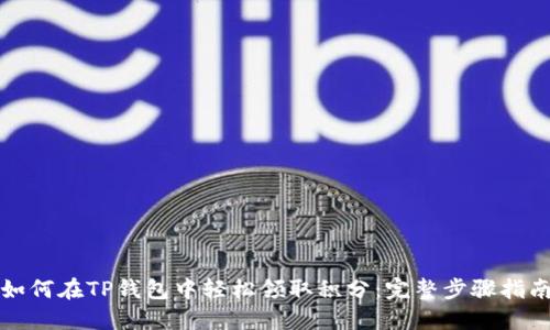 如何在TP钱包中轻松领取积分：完整步骤指南