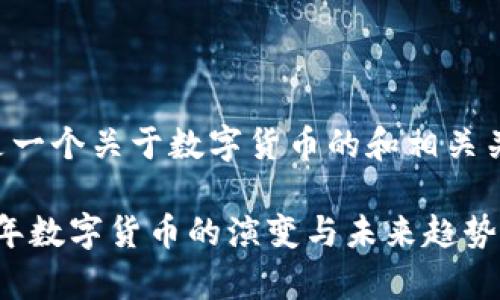 下面是一个关于数字货币的和相关关键词。

2023年数字货币的演变与未来趋势解析