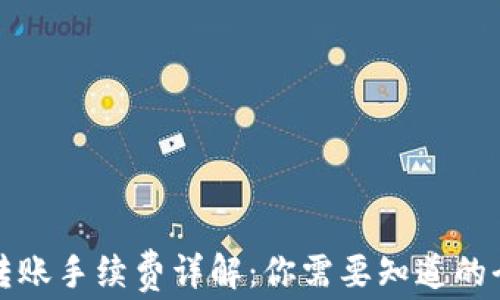 
TP钱包转账手续费详解：你需要知道的全部信息