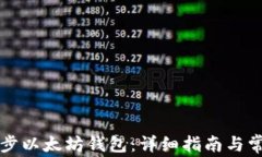 如何高效同步以太坊钱包：详细指南与常见问题