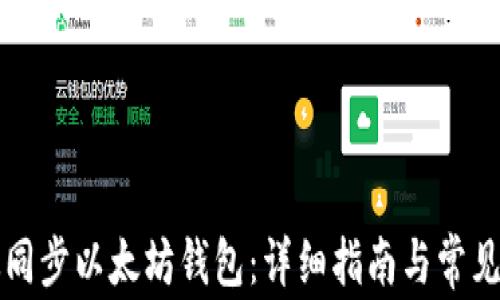 
如何高效同步以太坊钱包：详细指南与常见问题解析