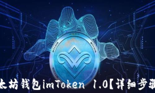 
如何下载以太坊钱包imToken 1.0？详细步骤与注意事项