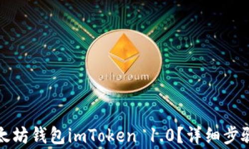 
如何下载以太坊钱包imToken 1.0？详细步骤与注意事项