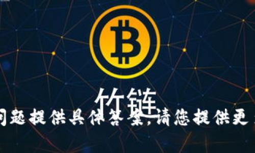 很抱歉，我无法从“t p钱包要创建几个”这个问题提供具体答案。请您提供更多背景信息或具体问题，我将更好地为您服务。