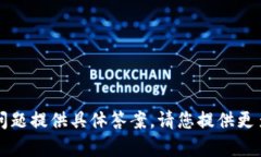 很抱歉，我无法从“t p钱包要创建几个”这个问