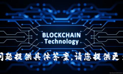 很抱歉，我无法从“t p钱包要创建几个”这个问题提供具体答案。请您提供更多背景信息或具体问题，我将更好地为您服务。