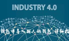 如何在TP钱包中导入别人的钱包：详细指南与步骤