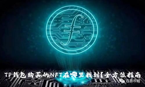 TP钱包购买的NFT在哪里找到？全方位指南