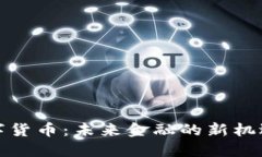 辽阳数字货币：未来金融的新机遇与挑战