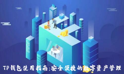   
TP钱包使用指南：安全便捷的数字资产管理