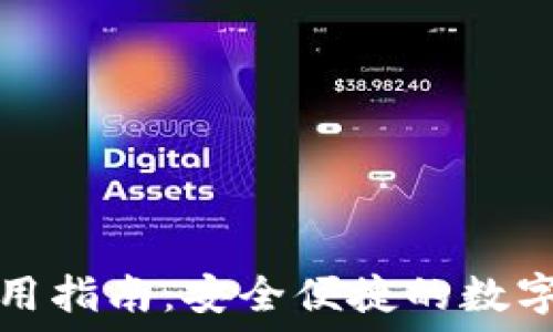   
TP钱包使用指南：安全便捷的数字资产管理