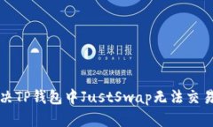 如何解决TP钱包中JustSwap无法交易的问题
