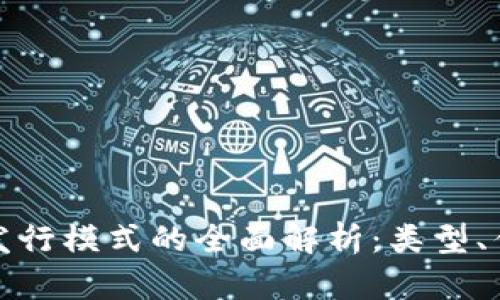 数字货币发行模式的全面解析：类型、优势与挑战