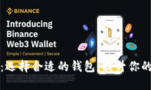 以太坊钱包评测：选择合适的钱包，提升你的数字资产安全性