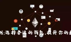 以太坊钱包评测：选择合适的钱包，提升你的数