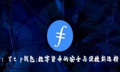 : 丫t p钱包：数字货币的安全与便捷新选择
