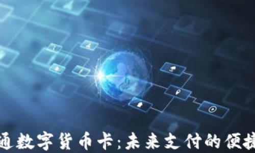 
财付通数字货币卡：未来支付的便捷选择