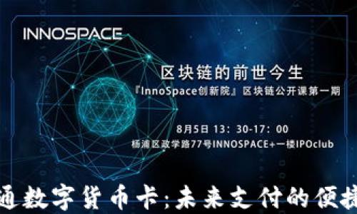 
财付通数字货币卡：未来支付的便捷选择