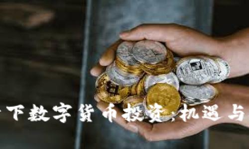 疫情下数字货币投资：机遇与挑战