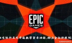 北京银行正式开通数字货币功能，助力金融科技