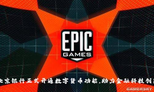 北京银行正式开通数字货币功能，助力金融科技创新