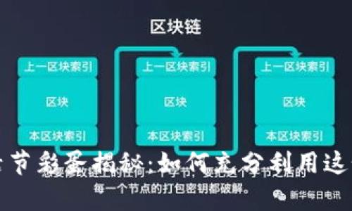 TP钱包复活节彩蛋揭秘：如何充分利用这个隐秘功能