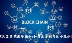 TP钱包复活节彩蛋揭秘：如何充分利用这个隐秘功