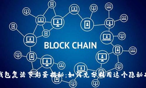 TP钱包复活节彩蛋揭秘：如何充分利用这个隐秘功能