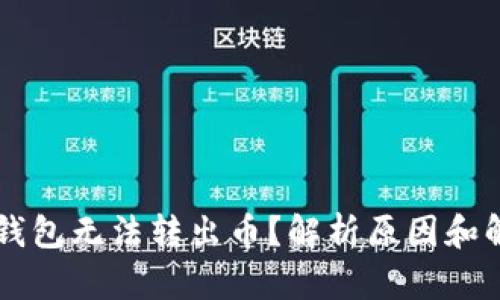 为何TP钱包无法转出币？解析原因和解决方案