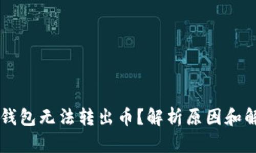 为何TP钱包无法转出币？解析原因和解决方案