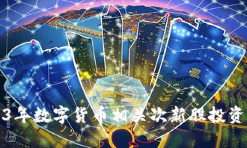 2023年数字货币相关次新股投资指南