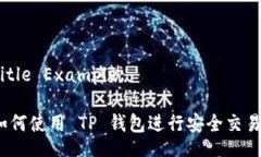 Title Example:如何使用 TP 钱包进行安全交易？