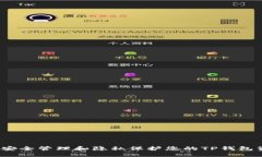 如何安全管理和隐私保护您的TP钱包资产？