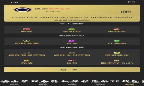 如何安全管理和隐私保护您的TP钱包资产？