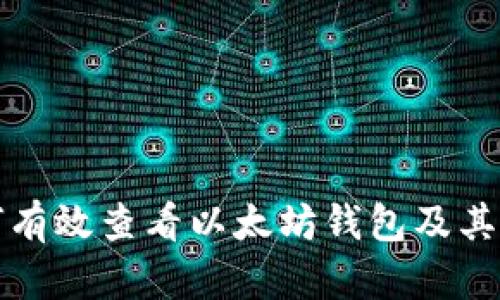 如何有效查看以太坊钱包及其余额